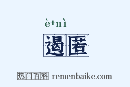 遏匿是什么意思的图片